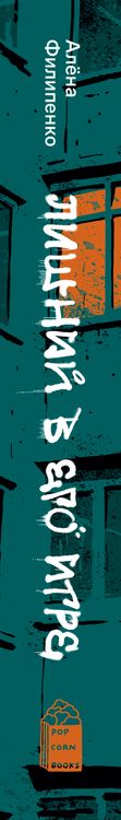 Фотография книги "Филипенко: Лишний в его игре"