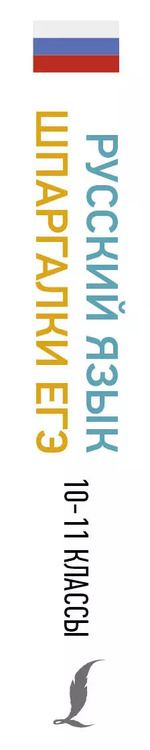 Фотография книги "Филипп Алексеев: Русский язык. Шпаргалки ЕГЭ. 10-11 классы"