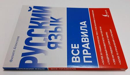 Фотография книги "Филипп Алексеев: Русский язык. Все правила"