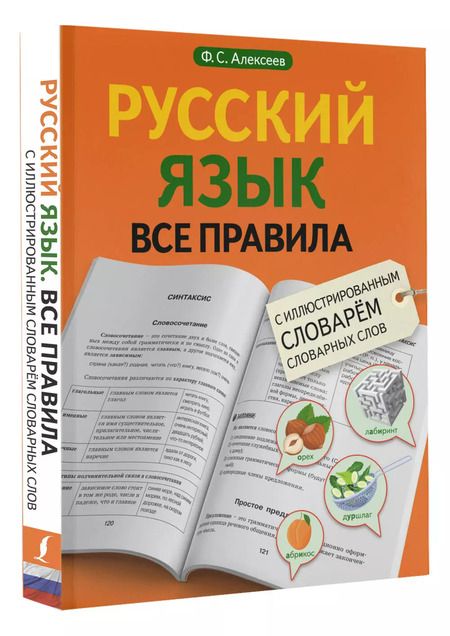 Фотография книги "Филипп Алексеев: Русский язык. Все правила с иллюстрированным словарем словарных слов"