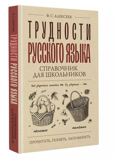 Фотография книги "Филипп Алексеев: Трудности русского языка. Справочник для школьников"
