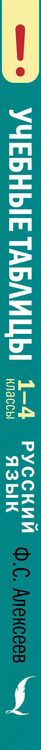 Фотография книги "Филипп Алексеев: Учебные таблицы. Русский язык. 1-4 классы"