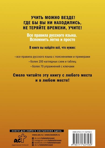 Фотография книги "Филипп Алексеев: Все правила русского языка. Вспомнить легко и просто"