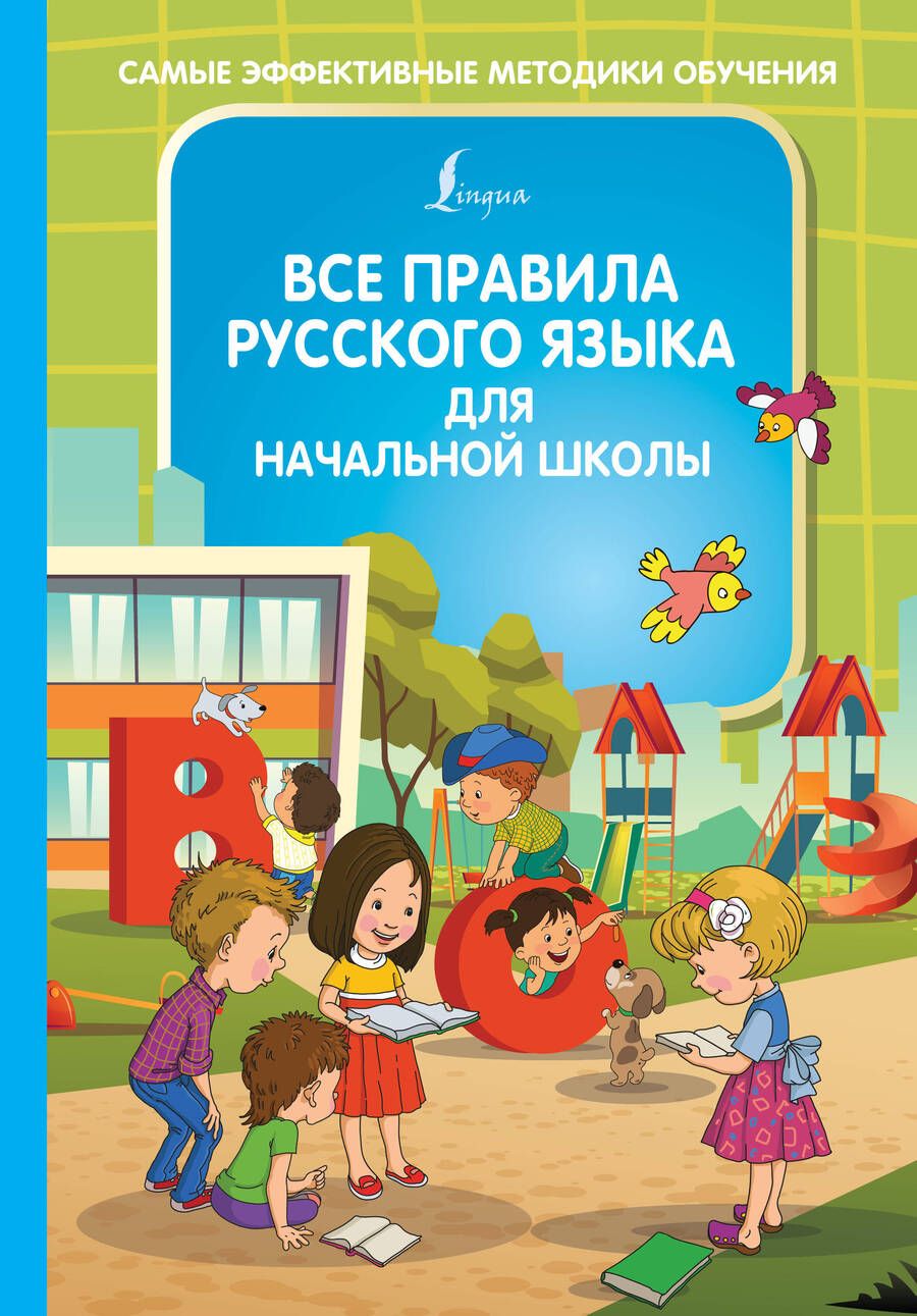 Обложка книги "Филипп Алексеев: Все правила русского языка для начальной школы"