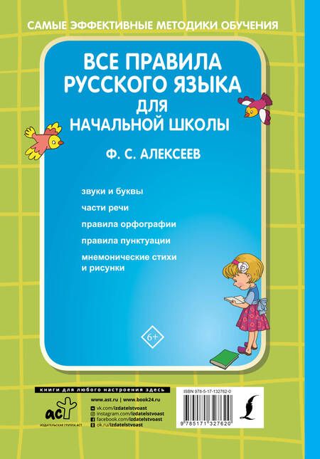 Фотография книги "Филипп Алексеев: Все правила русского языка для начальной школы"