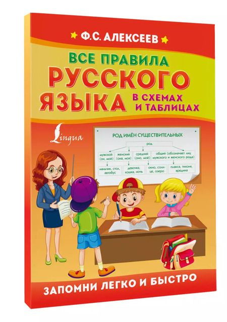 Фотография книги "Филипп Алексеев: Все правила русского языка в схемах и таблицах"