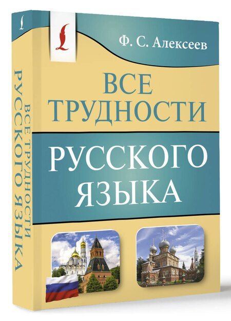 Фотография книги "Филипп Алексеев: Все трудности русского языка"