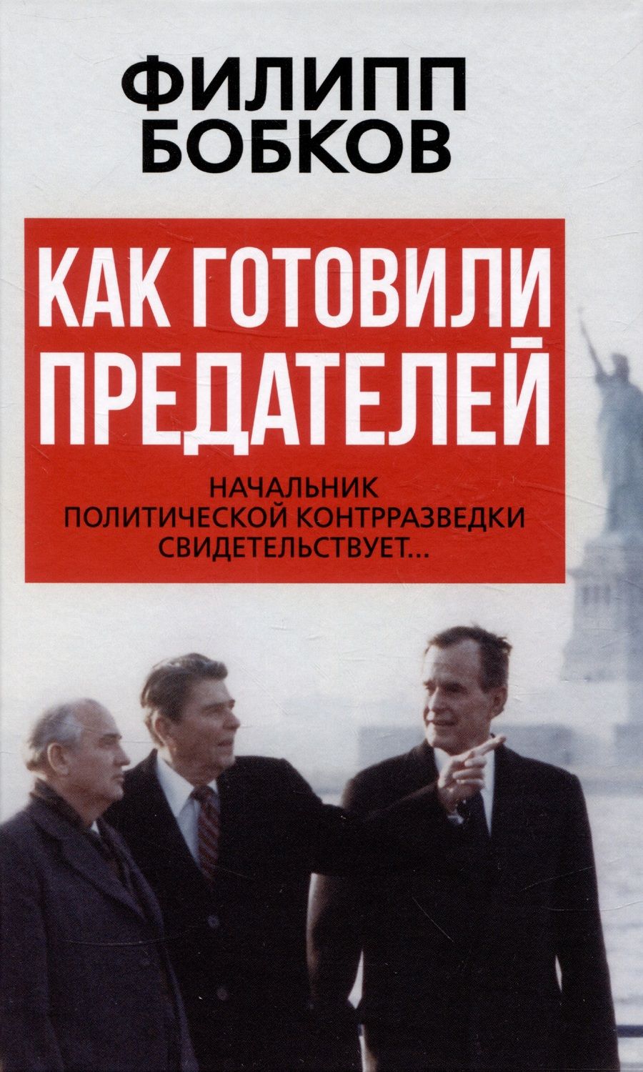 Обложка книги "Филипп Бобков: Как готовили предателей. Начальник политической контрразведки свидетельствует..."