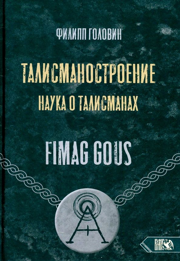 Обложка книги "Филипп Головин: Талисманостроение. Наука о талисманах"