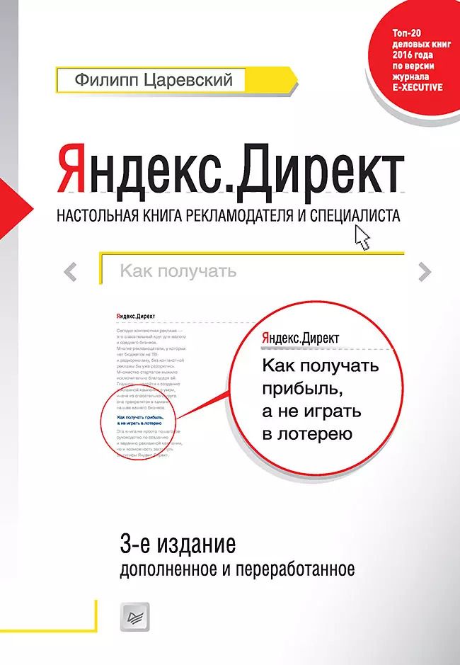 Обложка книги "Филипп Леонович: Яндекс.Директ: Как получать прибыль, а не играть в лотерею. 3-е изд. доп. и перераб."