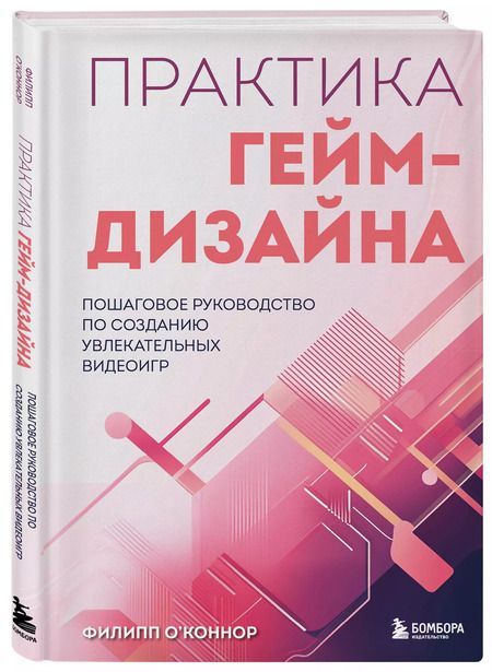 Фотография книги "Филипп О'Коннор: Практика гейм-дизайна. Пошаговое руководство по созданию увлекательных видеоигр"