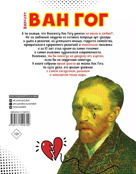 Фотография книги "Филипп Осборн: Ван Гог. Путь с Земли на небеса"