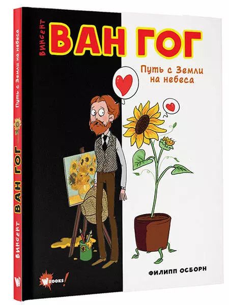 Фотография книги "Филипп Осборн: Ван Гог. Путь с Земли на небеса"