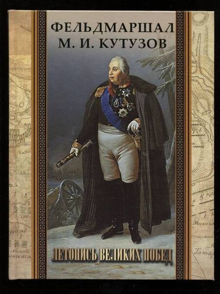 Фотография книги "Филипп Синельников: Фельдмаршал М. И. Кутузов. Летопись великих побед"
