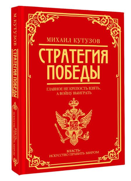 Фотография книги "Филипп Синельников: Михаил Кутузов: стратегия победы"