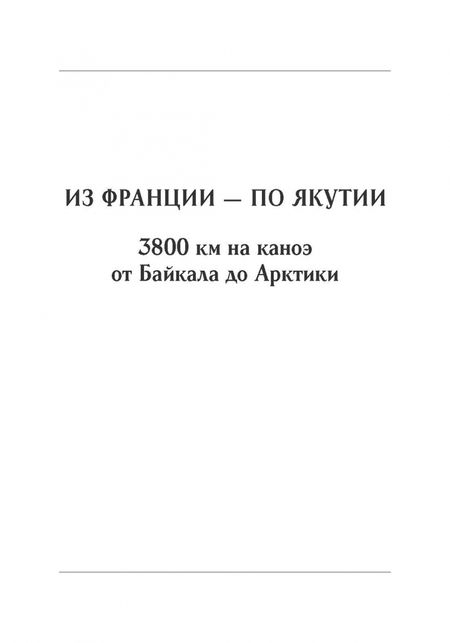 Фотография книги "Филипп Сов: Из Франции — по Якутии. 3800 км на каноэ от Байкала до Арктики"