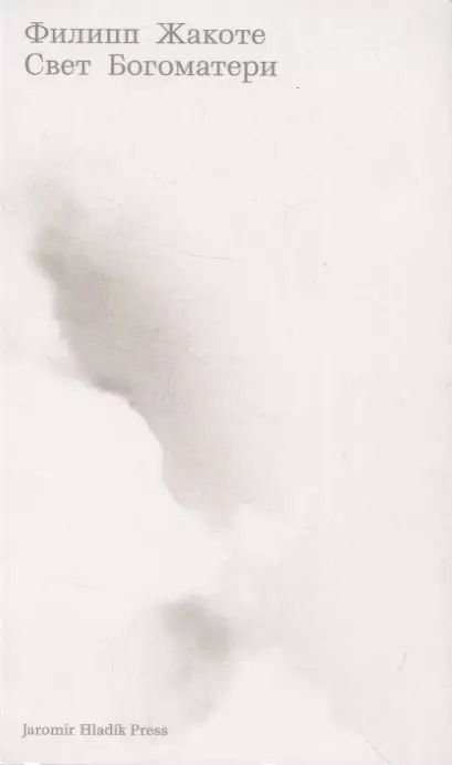 Обложка книги "Филипп Жакоте: Свет Богоматери"