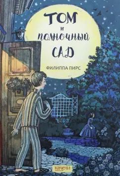 Обложка книги "Филиппа Пирс: Том и полночный сад"