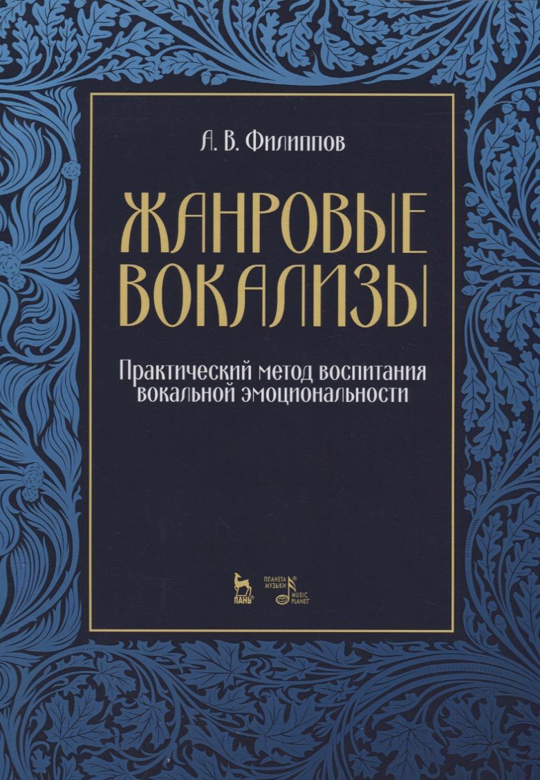 Обложка книги "Филиппов: Жанровые вокализы. Практический метод воспитания вокальной эмоциональности. Ноты"