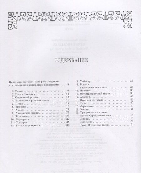 Фотография книги "Филиппов: Жанровые вокализы. Практический метод воспитания вокальной эмоциональности. Ноты"