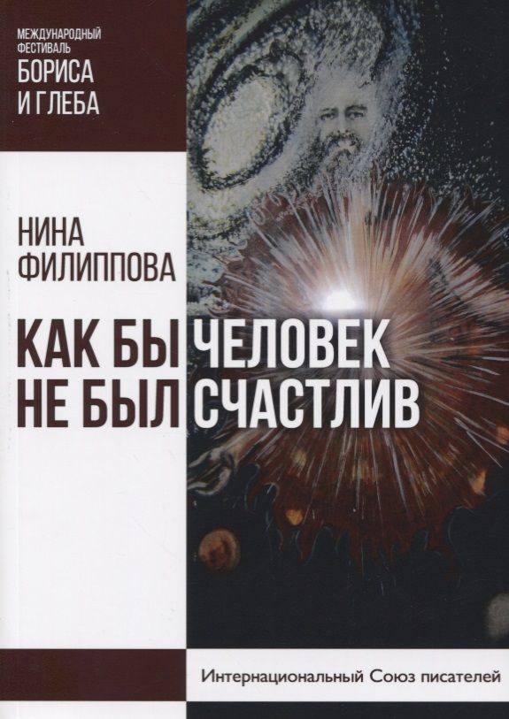 Обложка книги "Филиппова: Как бы не был счастлив человек "