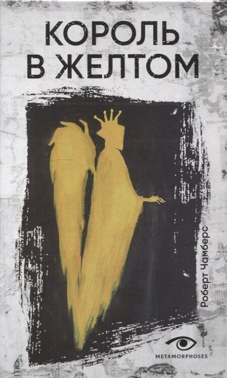 Фотография книги "Филлипс, Чамберс: Книги, сводящие с ума: Зов Ктулху и Король в желтом (комплект из 2-х книг)"