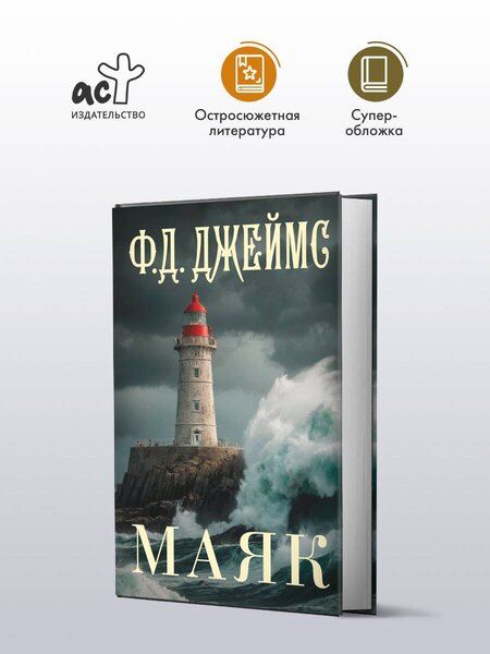 Фотография книги "Филлис Дороти: Маяк"