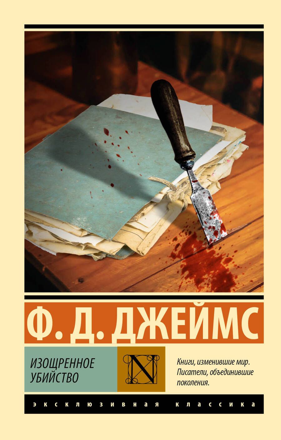 Обложка книги "Филлис Джеймс: Изощренное убийство"
