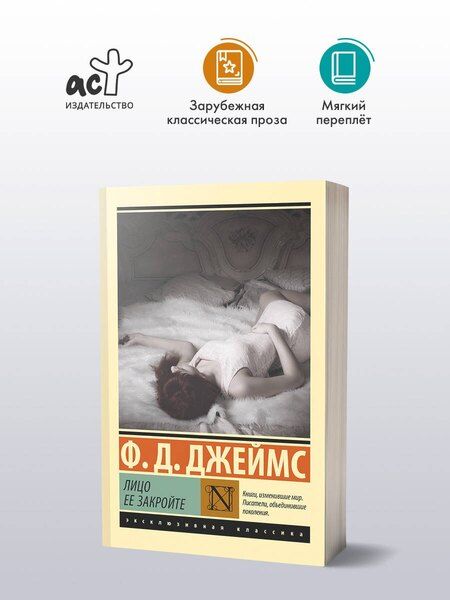 Фотография книги "Филлис Джеймс: Лицо ее закройте"