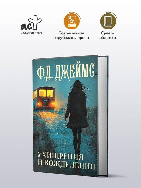 Фотография книги "Филлис Джеймс: Ухищрения и вожделения"