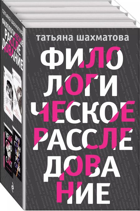 Фотография книги "Филологическое расследование (комплект из 4 книг)"
