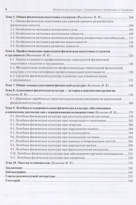 Фотография книги "Филоненко, Кулькова: Физическая культура. Современные тенденции и традиции. Учебно-методическое пособие"