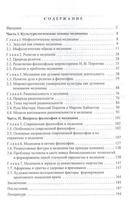 Фотография книги "Философия и медицина. Вечные темы и современные проблемы"