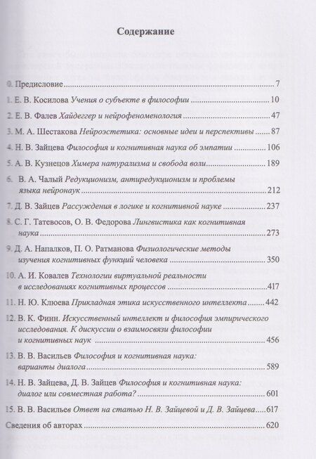 Фотография книги "Философия, когнитивная наука, искусственный интеллект: коллективная монография"