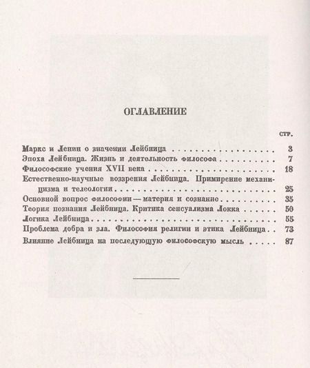 Фотография книги "Философия Лейбница. Научно-популярный очерк"