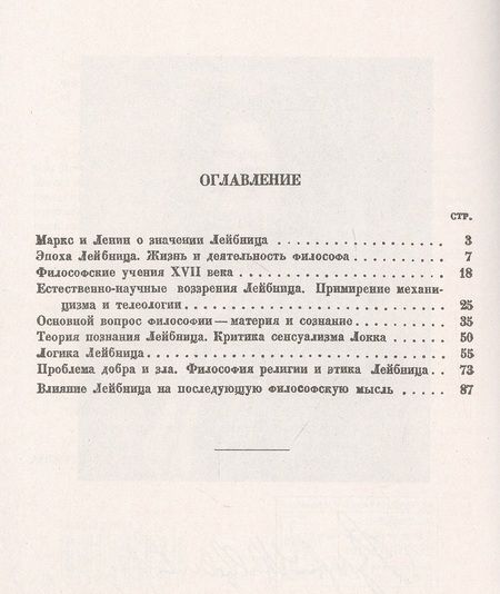 Фотография книги "Философия Лейбница. Научно-популярный очерк"
