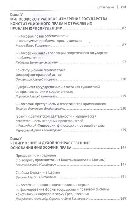 Фотография книги "Философия права в современной России: некоторые подходы и направления. Монография"