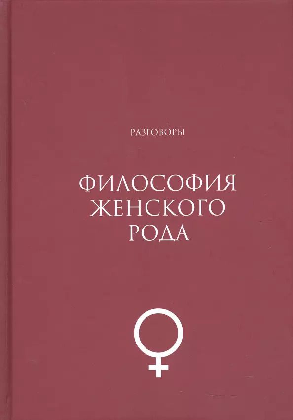 Обложка книги "Философия женского рода. Разговоры"