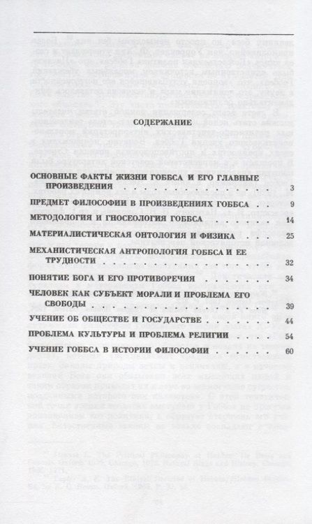 Фотография книги "Философская доктрина Томаса Гоббса. Бытие, познание, человек и общество"