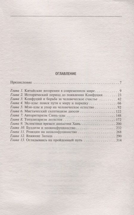 Фотография книги "Философская мысль Китая. От Конфукия до Мао Цзэдуна"