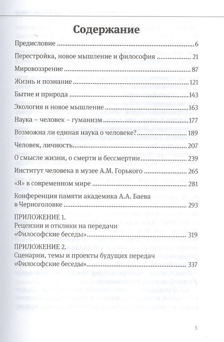 Фотография книги "Философские беседы с академиком И. Т. Фроловым"