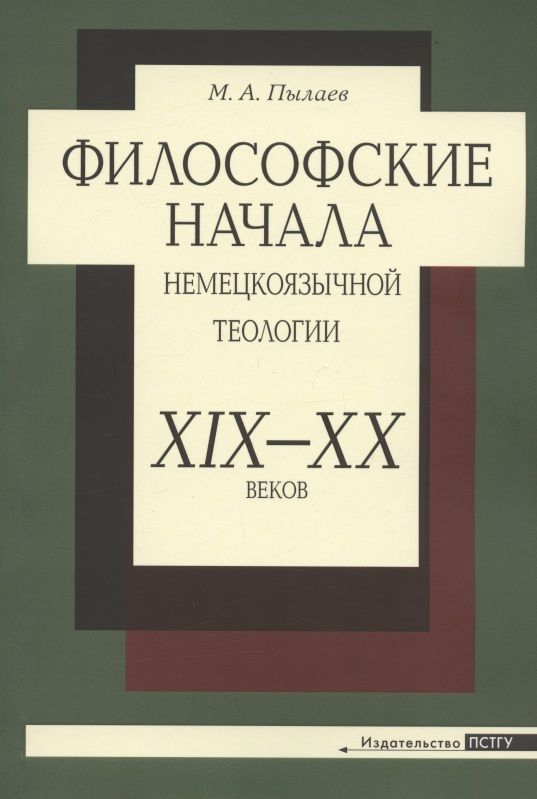 Обложка книги "Философские начала немецкоязычной теологии XIX-XX веков"