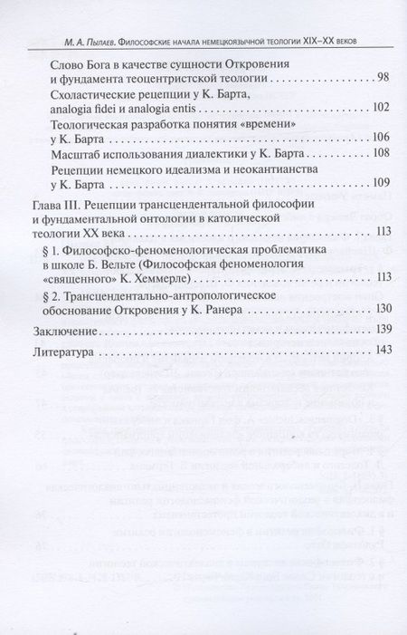 Фотография книги "Философские начала немецкоязычной теологии XIX-XX веков"