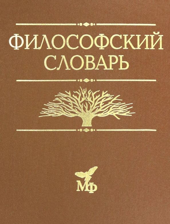 Обложка книги "Философский словарь"
