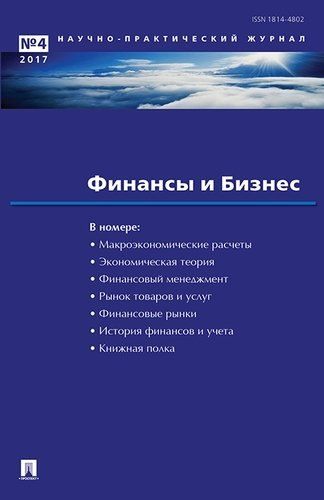 Обложка книги "Финансы и бизнес.Научно-практический журнал №4"