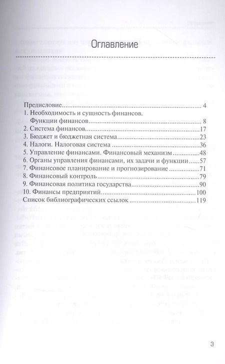 Фотография книги "Финансы и финансовая система государства : учебное пособие"