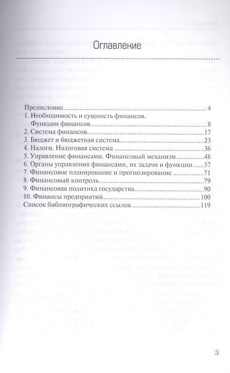 Фотография книги "Финансы и финансовая система государства : учебное пособие"