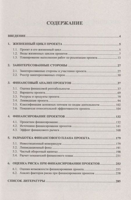 Фотография книги "Финансирование капитальных вложений: Жизненный цикл инвестиционного проекта. Взаимодействие с заинте"