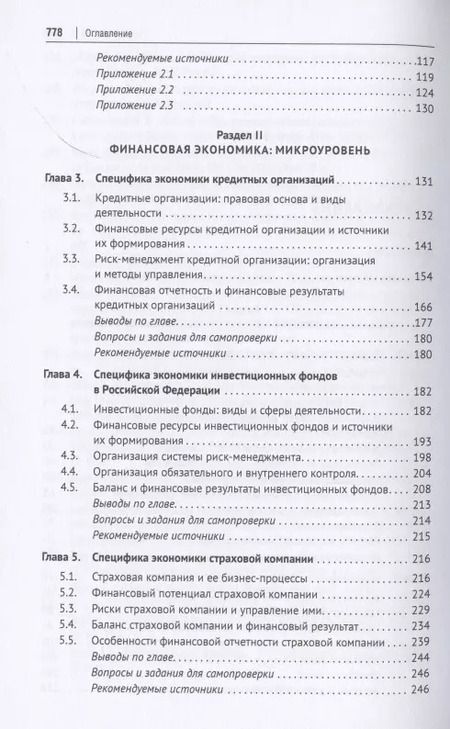 Фотография книги "Финансовая экономика. Учебник в 2 томах. Том 1"