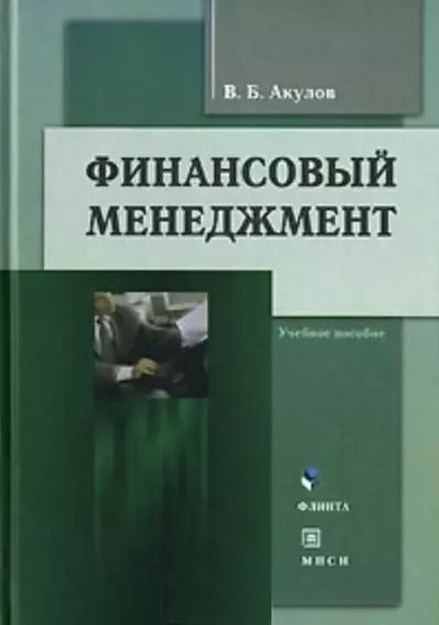 Фотография книги "Финансовый менеджмент (3 изд). Акулов В. (Юрайт)"
